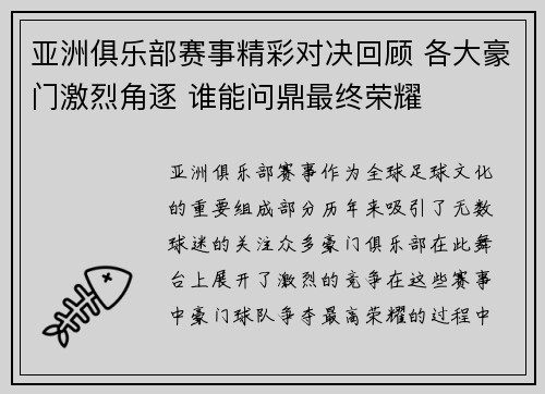 亚洲俱乐部赛事精彩对决回顾 各大豪门激烈角逐 谁能问鼎最终荣耀