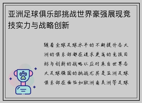亚洲足球俱乐部挑战世界豪强展现竞技实力与战略创新