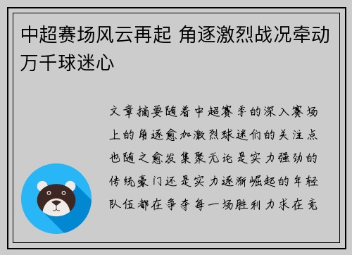 中超赛场风云再起 角逐激烈战况牵动万千球迷心