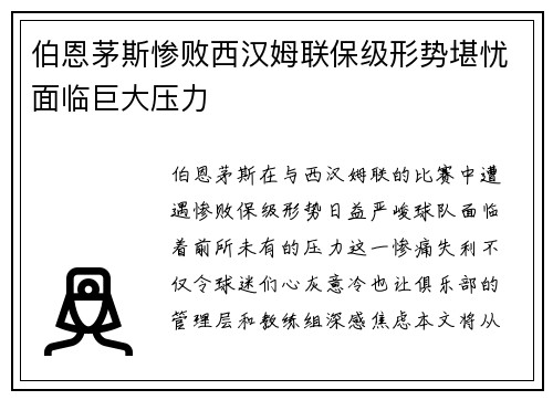 伯恩茅斯惨败西汉姆联保级形势堪忧面临巨大压力