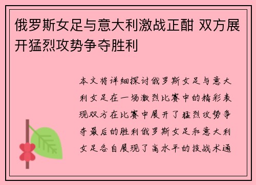 俄罗斯女足与意大利激战正酣 双方展开猛烈攻势争夺胜利