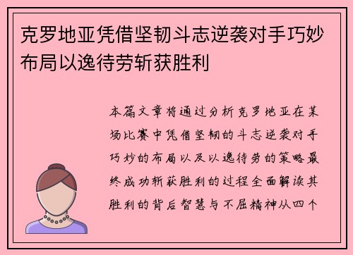 克罗地亚凭借坚韧斗志逆袭对手巧妙布局以逸待劳斩获胜利