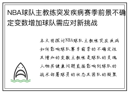 NBA球队主教练突发疾病赛季前景不确定变数增加球队需应对新挑战