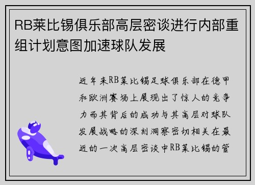 RB莱比锡俱乐部高层密谈进行内部重组计划意图加速球队发展