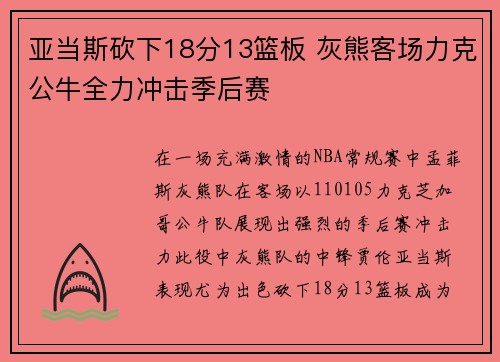 亚当斯砍下18分13篮板 灰熊客场力克公牛全力冲击季后赛