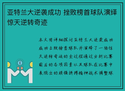 亚特兰大逆袭成功 挫败榜首球队演绎惊天逆转奇迹