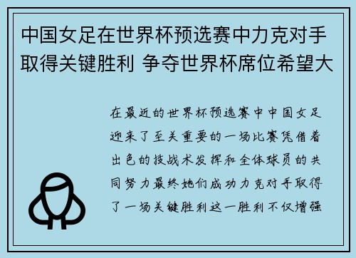 中国女足在世界杯预选赛中力克对手取得关键胜利 争夺世界杯席位希望大增