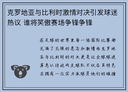 克罗地亚与比利时激情对决引发球迷热议 谁将笑傲赛场争锋争锋