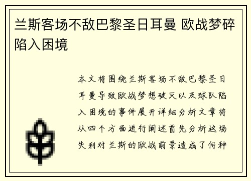 兰斯客场不敌巴黎圣日耳曼 欧战梦碎陷入困境