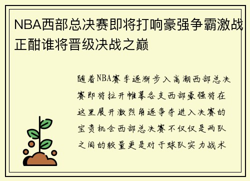 NBA西部总决赛即将打响豪强争霸激战正酣谁将晋级决战之巅