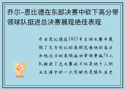 乔尔-恩比德在东部决赛中砍下高分带领球队挺进总决赛展现绝佳表现