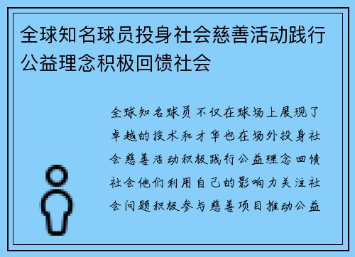 全球知名球员投身社会慈善活动践行公益理念积极回馈社会