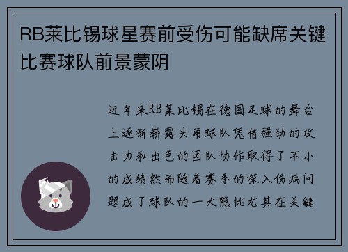 RB莱比锡球星赛前受伤可能缺席关键比赛球队前景蒙阴