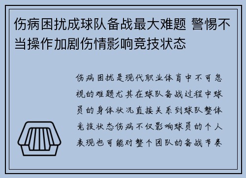 伤病困扰成球队备战最大难题 警惕不当操作加剧伤情影响竞技状态