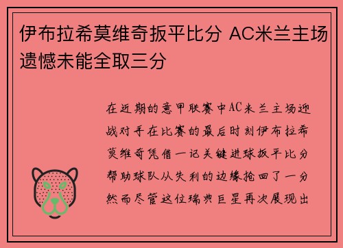 伊布拉希莫维奇扳平比分 AC米兰主场遗憾未能全取三分