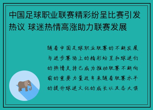 中国足球职业联赛精彩纷呈比赛引发热议 球迷热情高涨助力联赛发展