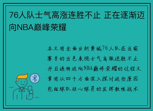 76人队士气高涨连胜不止 正在逐渐迈向NBA巅峰荣耀