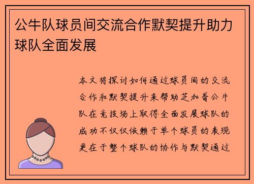 公牛队球员间交流合作默契提升助力球队全面发展