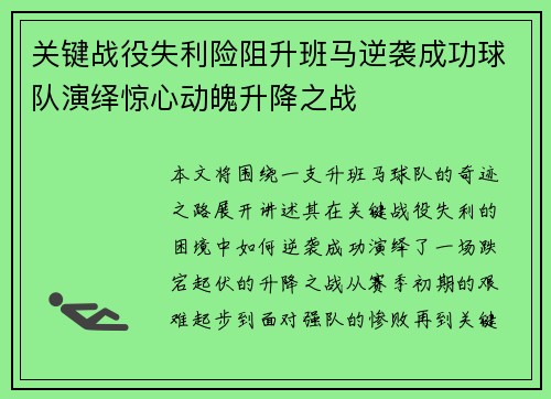 关键战役失利险阻升班马逆袭成功球队演绎惊心动魄升降之战