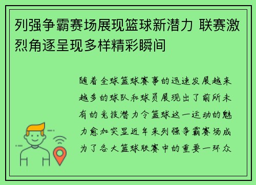 列强争霸赛场展现篮球新潜力 联赛激烈角逐呈现多样精彩瞬间