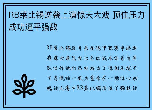 RB莱比锡逆袭上演惊天大戏 顶住压力成功逼平强敌