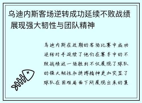 乌迪内斯客场逆转成功延续不败战绩 展现强大韧性与团队精神
