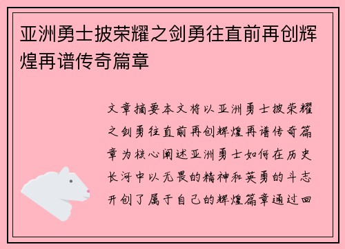 亚洲勇士披荣耀之剑勇往直前再创辉煌再谱传奇篇章