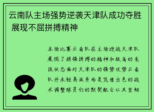 云南队主场强势逆袭天津队成功夺胜 展现不屈拼搏精神