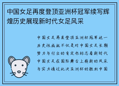 中国女足再度登顶亚洲杯冠军续写辉煌历史展现新时代女足风采