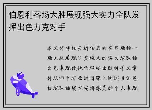 伯恩利客场大胜展现强大实力全队发挥出色力克对手