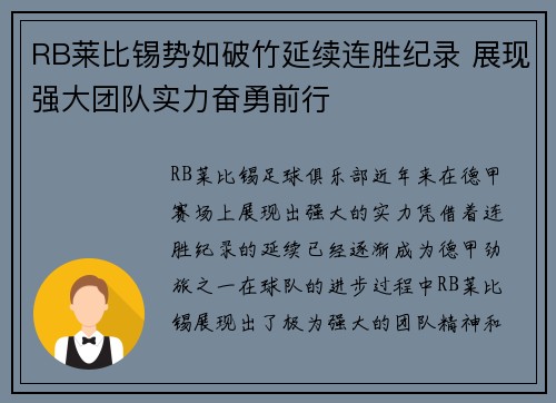 RB莱比锡势如破竹延续连胜纪录 展现强大团队实力奋勇前行