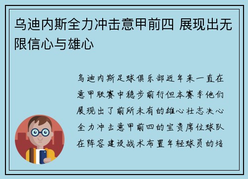 乌迪内斯全力冲击意甲前四 展现出无限信心与雄心
