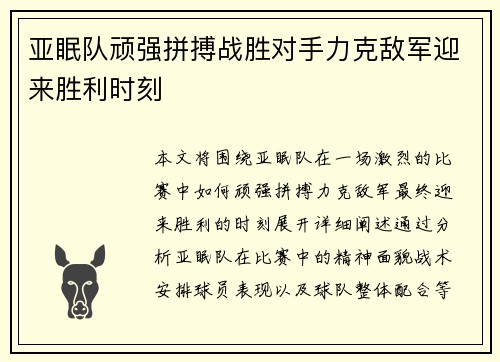 亚眠队顽强拼搏战胜对手力克敌军迎来胜利时刻
