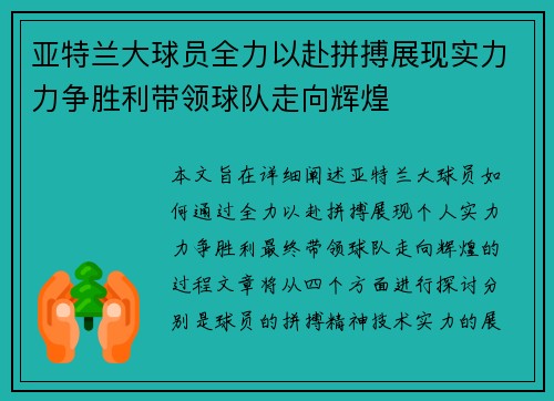 亚特兰大球员全力以赴拼搏展现实力力争胜利带领球队走向辉煌