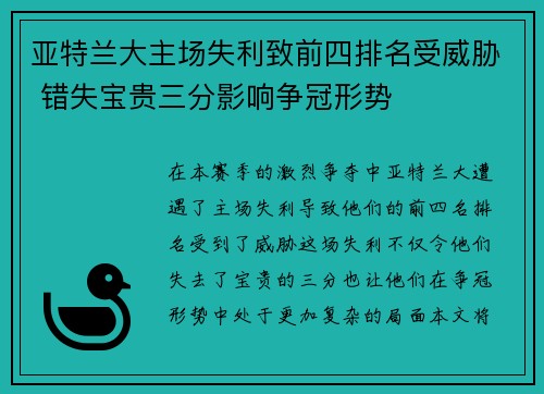 亚特兰大主场失利致前四排名受威胁 错失宝贵三分影响争冠形势