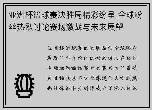 亚洲杯篮球赛决胜局精彩纷呈 全球粉丝热烈讨论赛场激战与未来展望