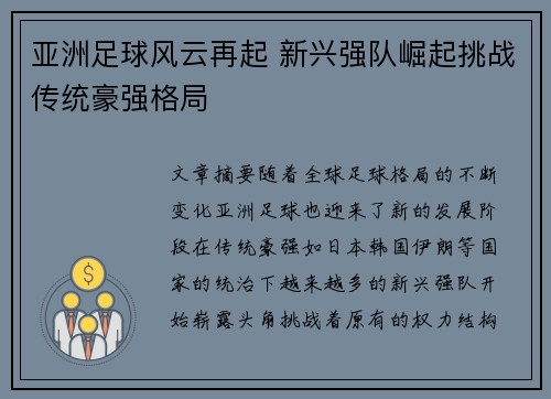 亚洲足球风云再起 新兴强队崛起挑战传统豪强格局