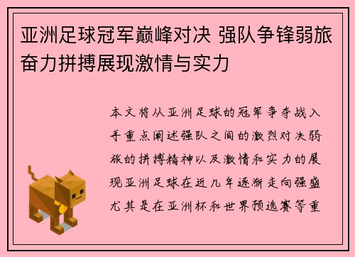 亚洲足球冠军巅峰对决 强队争锋弱旅奋力拼搏展现激情与实力
