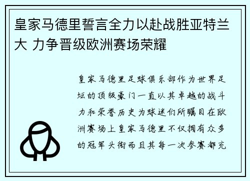 皇家马德里誓言全力以赴战胜亚特兰大 力争晋级欧洲赛场荣耀