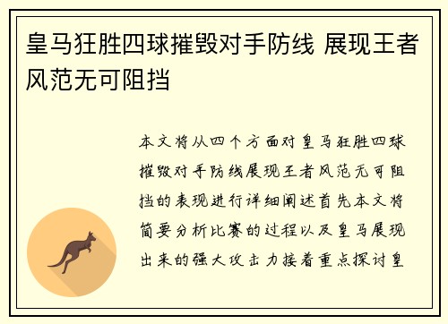 皇马狂胜四球摧毁对手防线 展现王者风范无可阻挡