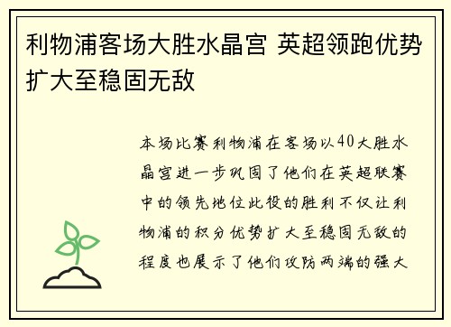 利物浦客场大胜水晶宫 英超领跑优势扩大至稳固无敌