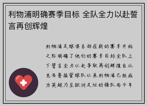 利物浦明确赛季目标 全队全力以赴誓言再创辉煌