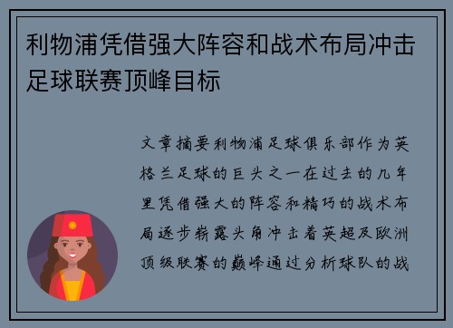 利物浦凭借强大阵容和战术布局冲击足球联赛顶峰目标