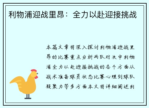 利物浦迎战里昂：全力以赴迎接挑战