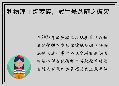 利物浦主场梦碎，冠军悬念随之破灭