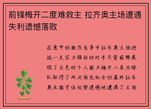 前锋梅开二度难救主 拉齐奥主场遭遇失利遗憾落败