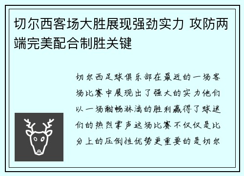 切尔西客场大胜展现强劲实力 攻防两端完美配合制胜关键