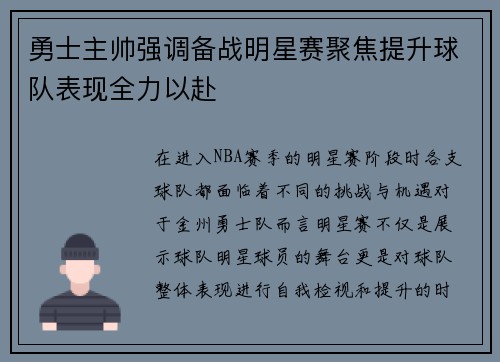 勇士主帅强调备战明星赛聚焦提升球队表现全力以赴