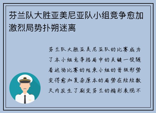 芬兰队大胜亚美尼亚队小组竞争愈加激烈局势扑朔迷离