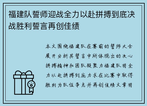 福建队誓师迎战全力以赴拼搏到底决战胜利誓言再创佳绩